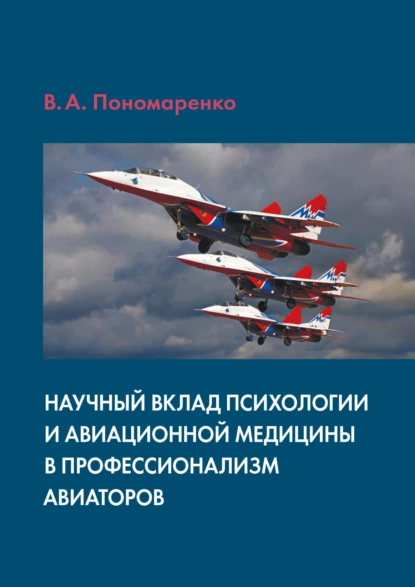 Обложка книги Научный вклад психологии и авиационной медицины в профессионализм авиаторов, Владимир Пономаренко