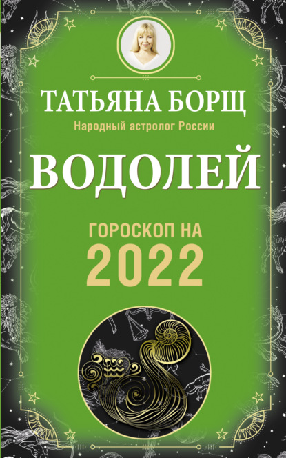 Водолей. Гороскоп на 2022 год - Татьяна Борщ