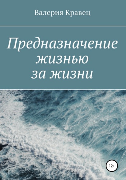 Предназначение жизнью за жизни (Валерия Дмитриевна Кравец). 2018г. 