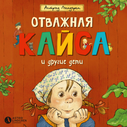 

Отважная Кайса и другие дети (сборник)