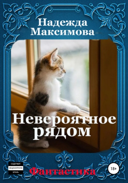 

Невероятное рядом