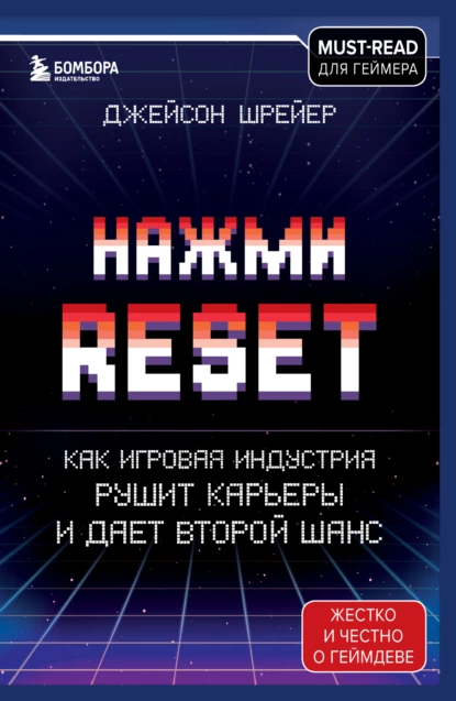 Обложка книги Нажми Reset. Как игровая индустрия рушит карьеры и дает второй шанс, Джейсон Шрейер