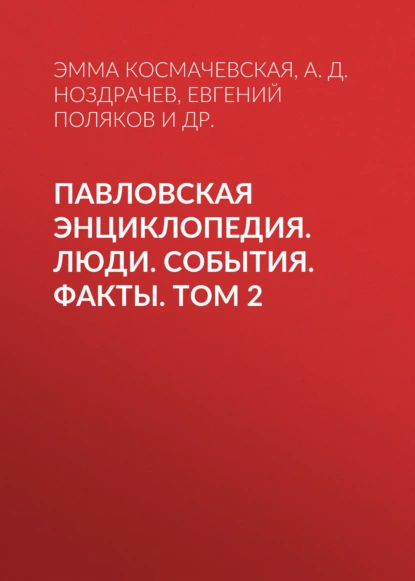 Обложка книги Павловская энциклопедия. Люди. События. Факты. Том 2. Р–Я. Приложения, А. Д. Ноздрачев