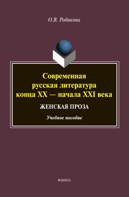 Современная русская литература конца XX - начала XXI века. Женская проза