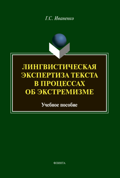 Лингвистическая экспертиза в процессах об экстремизме