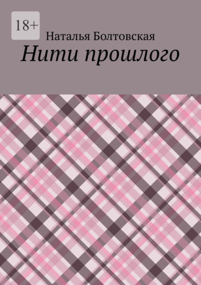 

Нити прошлого