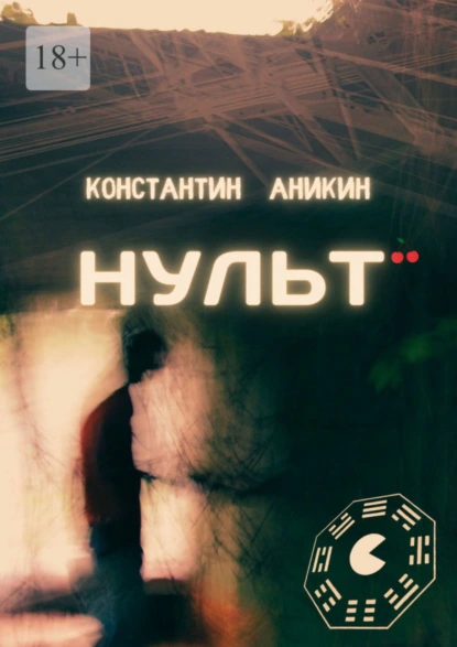 Обложка книги Нульт, Константин Игоревич Аникин