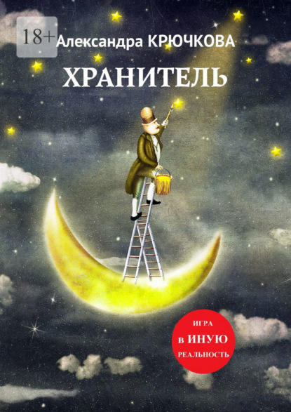 

Хранитель. Игра в Иную Реальность