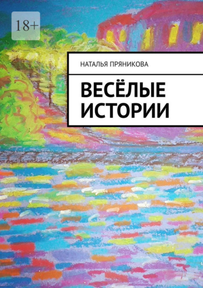 Весёлые истории