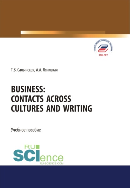 

Business. Contacts across cultures and writing. (Аспирантура, Бакалавриат, Магистратура). Учебное пособие.