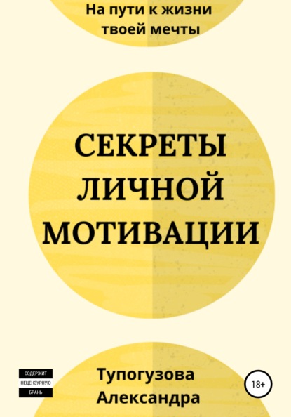 Секреты личной мотивации (Александра Тупогузова). 2021г. 