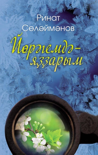 Обложка книги Йөрәгемдә – яҙҙарым / В сердце – весна, Ринат Сулейманов