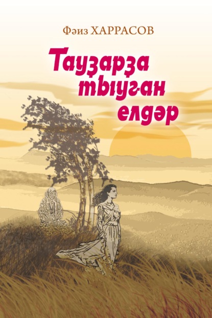 Тауҙарҙа тыуған елдәр / Ветры с гор