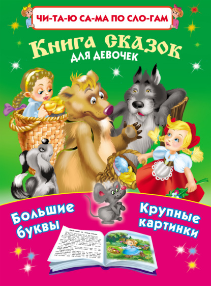 Книга сказок для девочек (Группа авторов). 2013г. 