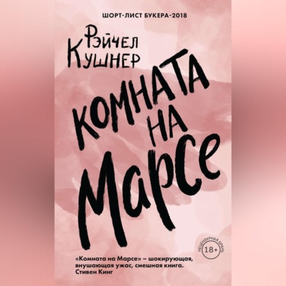 Комната на Марсе (Рэйчел Кушнер). 2018г. 