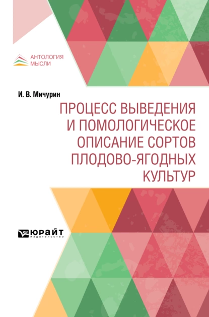 Обложка книги Процесс выведения и помологическое описание сортов плодово-ягодных культур, Иван Владимирович Мичурин