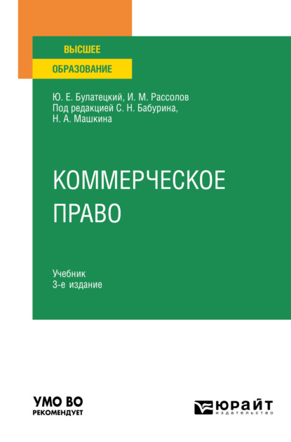 Коммерческое право 3-е изд., пер. и доп. Учебник для вузов (И. М. Рассолов). 2021г. 