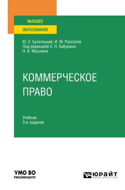 Обложка книги Коммерческое право 3-е изд., пер. и доп. Учебник для вузов, Илья Михайлович Рассолов