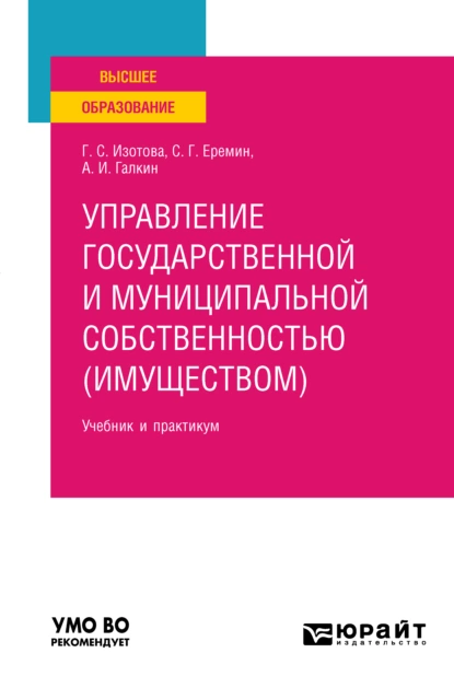 Обложка книги Управление государственной и муниципальной собственностью (имуществом) 3-е изд., пер. и доп. Учебник и практикум для вузов, Сергей Геннадьевич Еремин