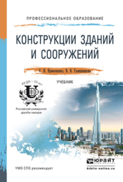 Конструкции зданий и сооружений. Учебник для СПО (Сергей Николаевич Кривошапко). 2015г. 