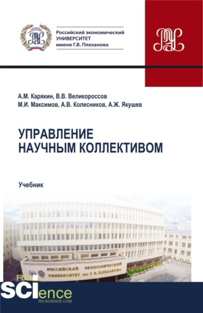 

Управление научным коллективом. (Аспирантура, Бакалавриат, Магистратура). Учебник.