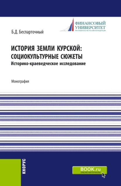 

История земли курской:социокультурные сюжеты. (Аспирантура, Бакалавриат, Магистратура). Монография.
