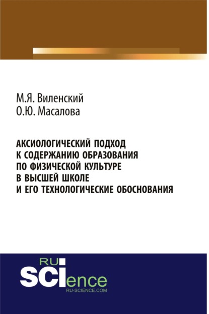 

Аксиологический подход к содержанию образования по физической культуре в высшей школе и его технологические обоснования. (Бакалавриат, Специалитет). Монография.