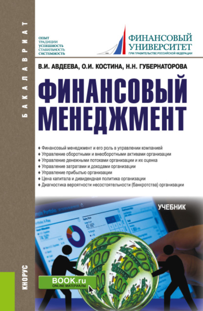 Финансовый менеджмент. (Бакалавриат). Учебник. (Наталья Николаевна Губернаторова). 2021г. 