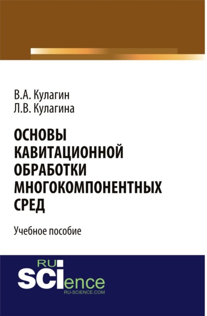 

Основы кавитационной обработки многокомпонентных сред. (Монография). Учебное пособие