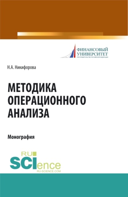 

Методика операционного анализа. (Аспирантура). (Магистратура). Монография