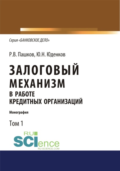 

Залоговый механизм в работе кредитных организаций. Том 1. (Аспирантура). (Бакалавриат). (Монография)