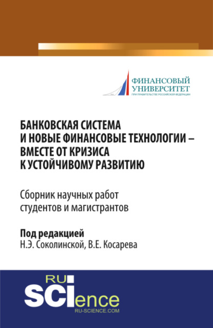 

Банковская система и новые финансовые технологии – вместе от кризиса к устойчивому развитию. (Магистратура). Сборник статей