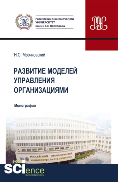 

Развитие моделей управления организациями. (Бакалавриат, Магистратура). Монография.