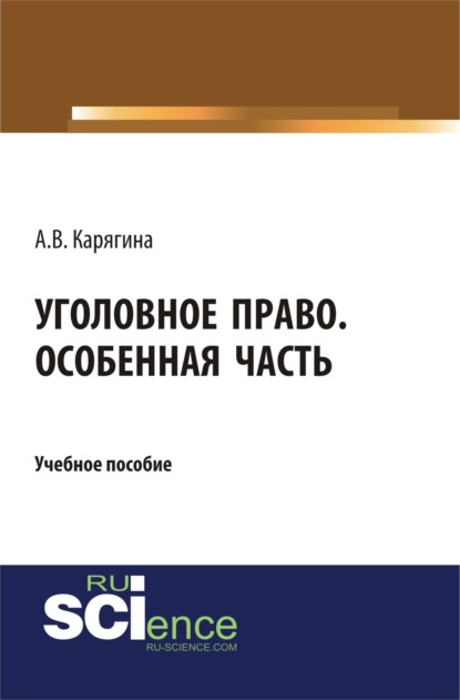 

Уголовное право. Особенная часть. (Бакалавриат, Магистратура). Учебное пособие.