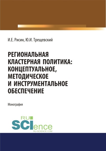 Региональная кластерная политика: концептуальное, методическое и инструментальное обеспечение. (Монография)