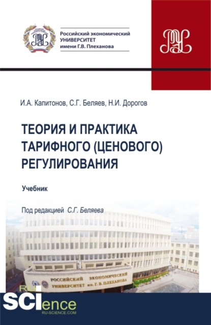 

Теория и практика тарифного (ценового) регулирования. (Бакалавриат, Магистратура). Учебник.