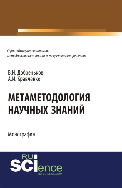 

Метаметодология научных знаний. (Монография)