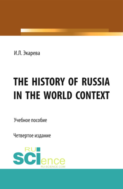 

The History of Russia in the World Context. (Бакалавриат). Учебное пособие.