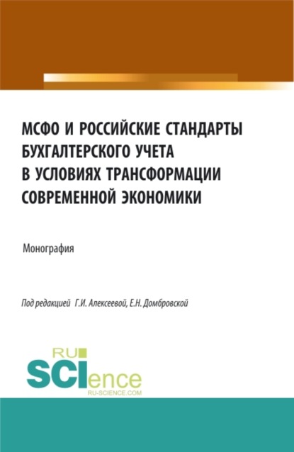 

МСФО и российские стандарты бухгалтерского учета в условиях трансформации современной экономики. (Аспирантура, Бакалавриат, Магистратура). Монография.