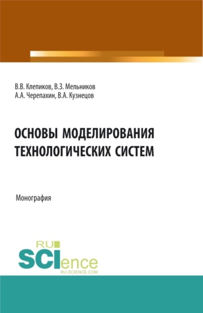 

Основы моделирования технологических систем. (Аспирантура, Бакалавриат, Магистратура). Монография.