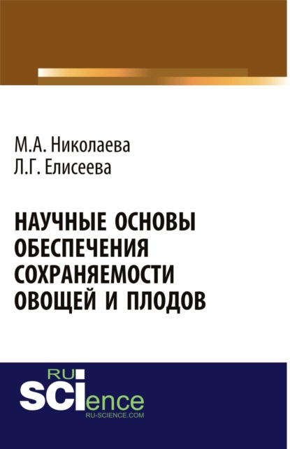 

Научные основы обеспечения сохраняемости плодов и овощей. (Бакалавриат). Монография.