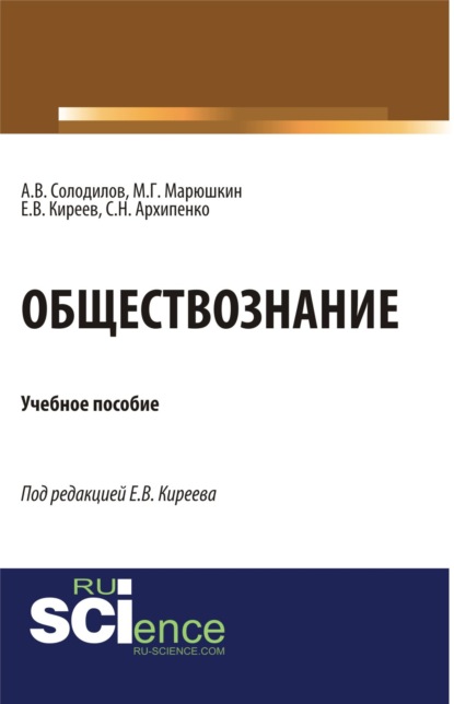 

Обществознание. (Бакалавриат). Монография.