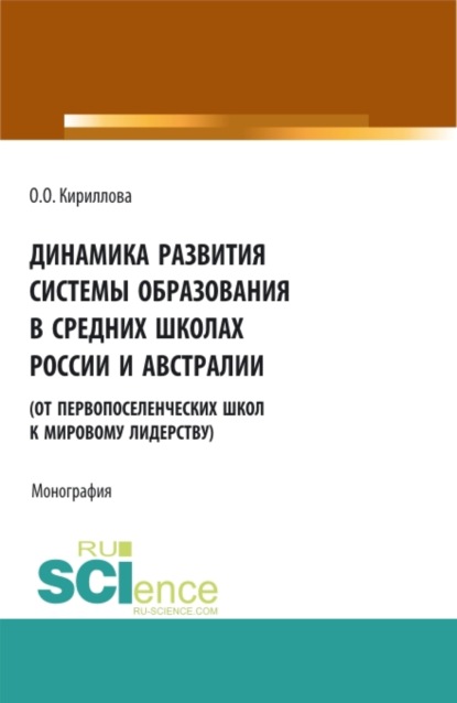 Динамика развития системы образования в средних школах России и Австралии. (Бакалавриат). Монография - Ольга Орестовна Кириллова