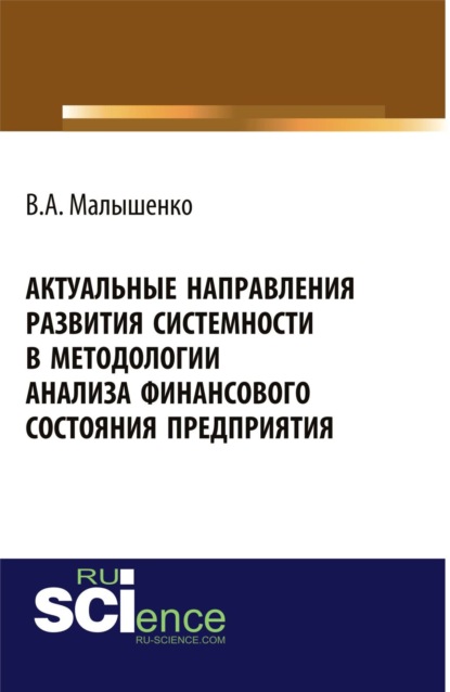 

Актуальные направления развития системности в методологии анализа финансового состояния предприятия. Монография