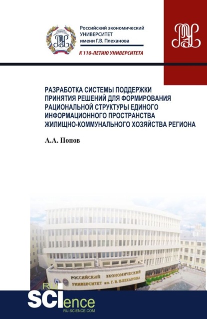 

Разработка системы поддержки принятия решений для формирования рациональной структуры единого информационного пространства жилищно-коммунального хозяйства региона. (Бакалавриат). Монография.