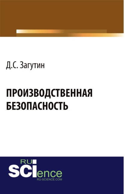 

Производственная безопасность. Бакалавриат. Монография