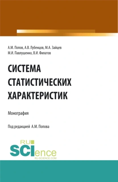 Обложка книги Система статистических характеристик. (Аспирантура, Бакалавриат, Магистратура). Монография., Александр Михайлович Попов