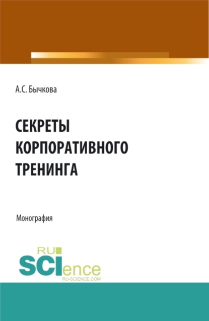 

Секреты корпоративного тренинга. Монография.