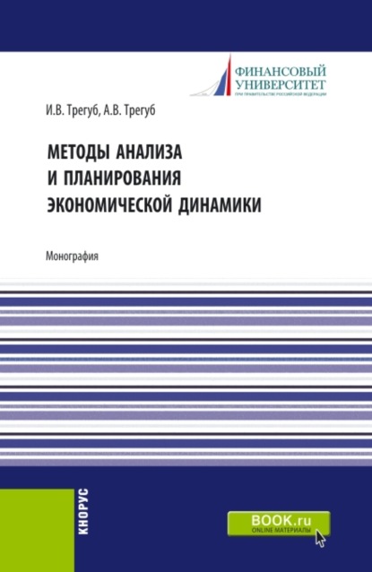 Методы анализа и планирования экономической динамики. (Аспирантура, Бакалавриат, Магистратура). Монография.