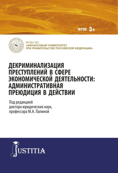 

Декриминализация преступлений в сфере экономической деятельности: административная преюдиция в действии. (Адъюнктура, Аспирантура, Магистратура). Монография.